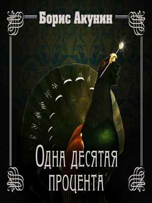cover image of Одна десятая процента